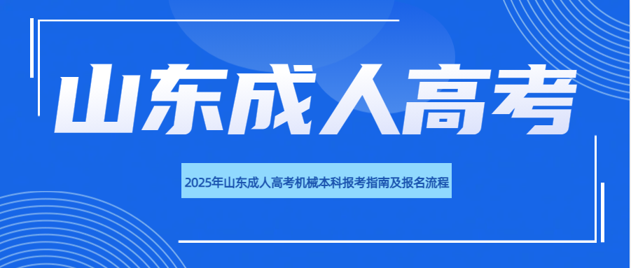2025年山东成人高考机械本科报考指南及报名流程