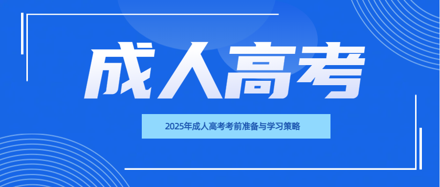 2025年成人高考考前准备与学习策略