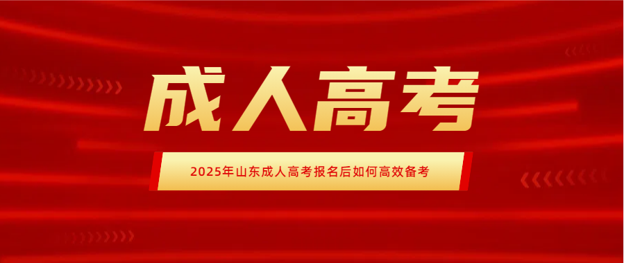 2025年山东成人高考报名后如何高效备考(图1)