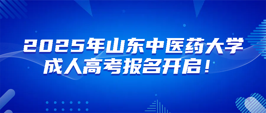2025年山东中医药大学成人高考报名开启！