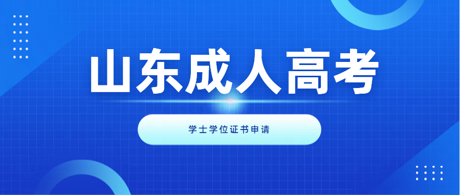 山东建筑大学和齐鲁工业大学成人高考那个更容易获得学士学位证书(图1)