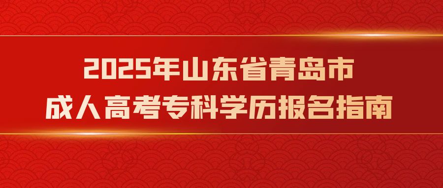 2025年山东省青岛市成人高考专科学历报名指南