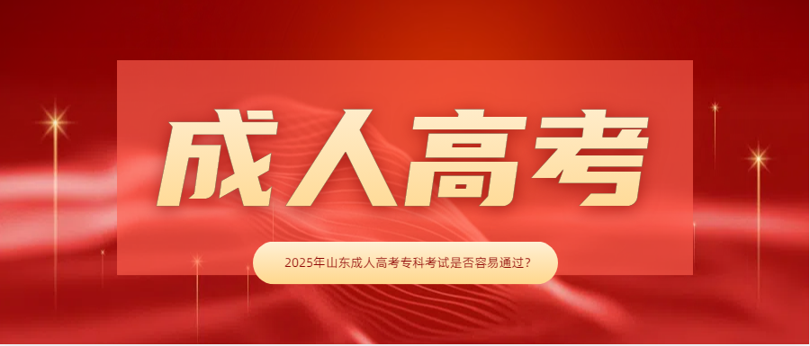 2025年山东成人高考专科考试是否容易通过？(图1)