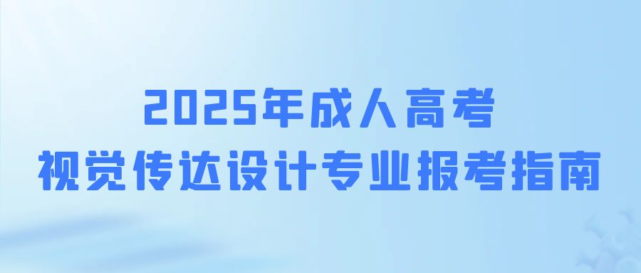 2025年山东成人高考视觉传达设计专业报考指南(图1)