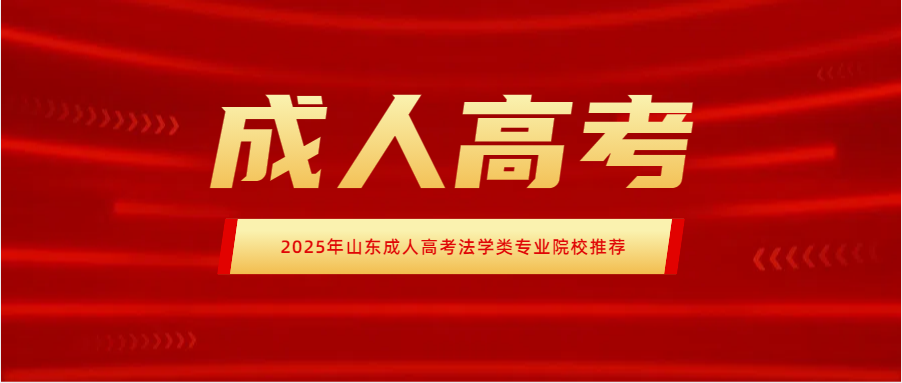 2025年山东成人高考法学类专业院校推荐(图1)