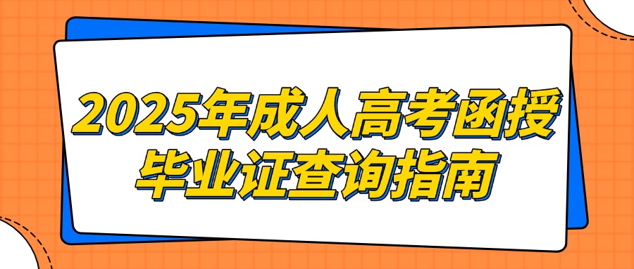 2025年成人高考函授毕业证查询指南(图1)