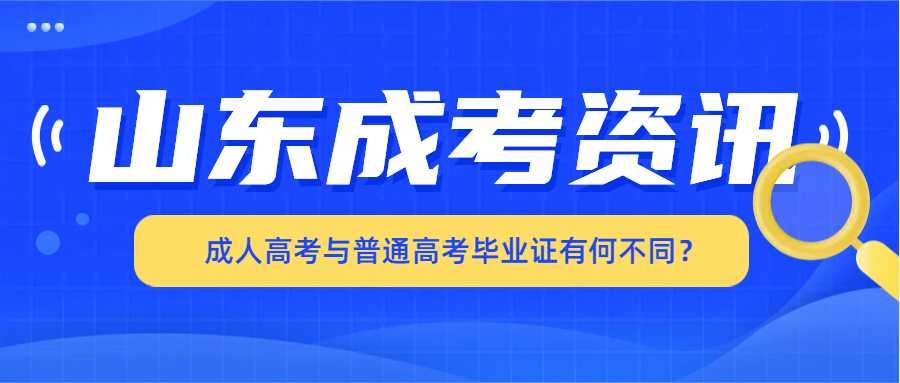 成考答疑|成人高考与普通高考毕业证有何不同？