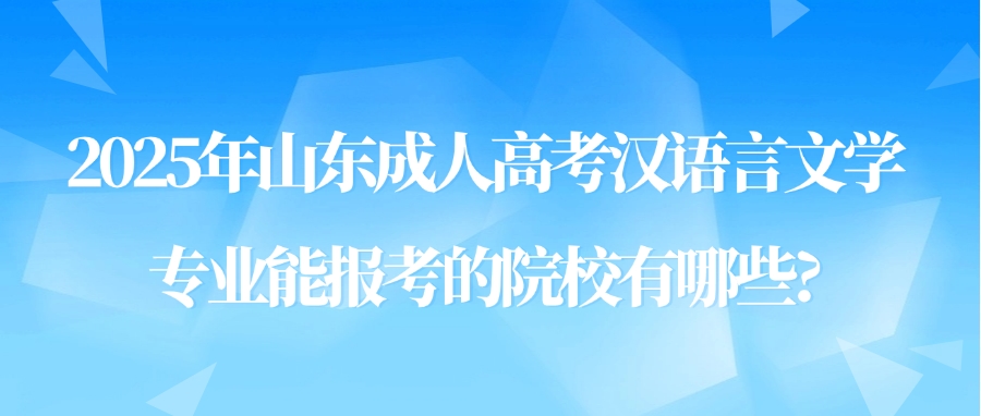 2025年山东成人高考汉语言文学专业能报考的院校有哪些?(图1)
