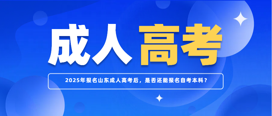 2025年报名山东成人高考后，是否还能报名自考本科？(图1)