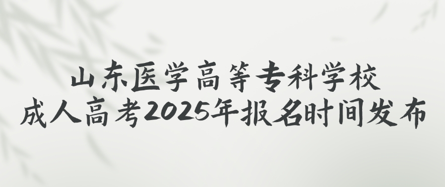 山东医学高等专科学校成人高考2025年报名时间发布(图1)