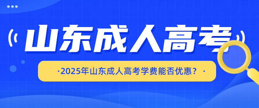 2025年山东成人高考学费能否优惠？(图1)