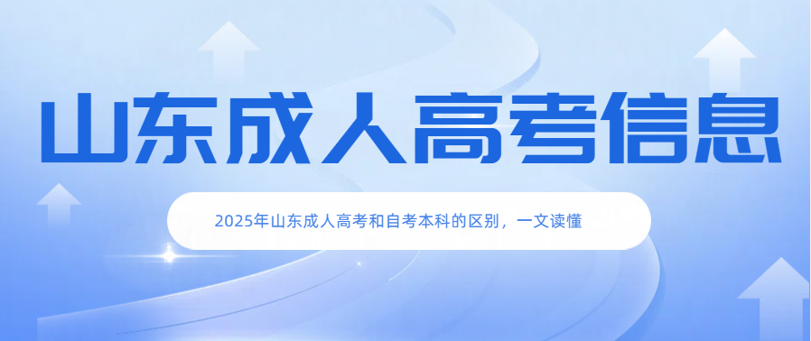 2025年山东成人高考和自考本科的区别，一文读懂