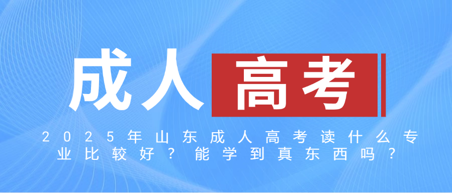2025年山东成人高考读什么专业比较好？能学到真东西吗？(图1)