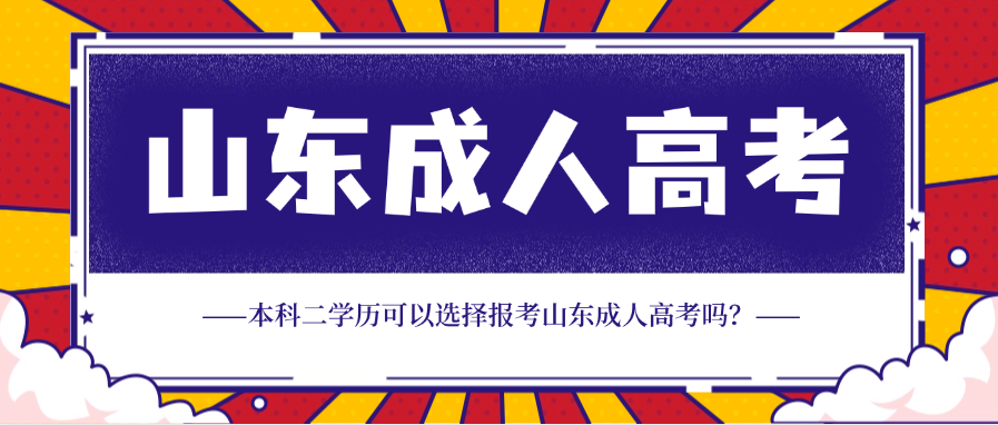 本科二学历可以选择报考山东成人高考吗？