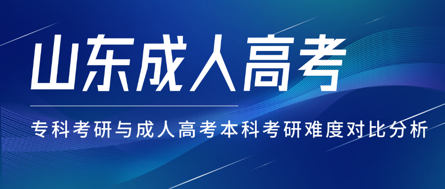 专科考研与成人高考本科考研难度对比分析
