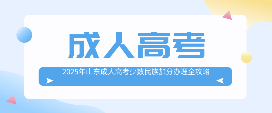 2025年山东成人高考少数民族加分办理全攻略