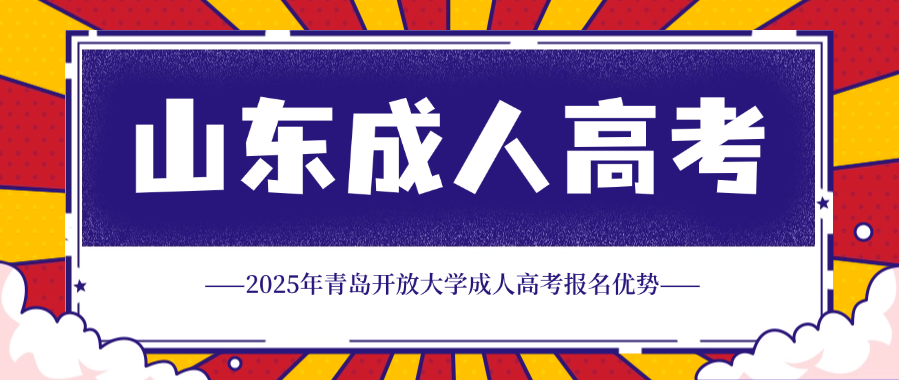 2025年青岛开放大学成人高考报名优势(图1)