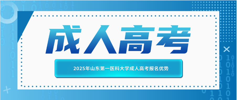 2025年山东第一医科大学成人高考报名优势