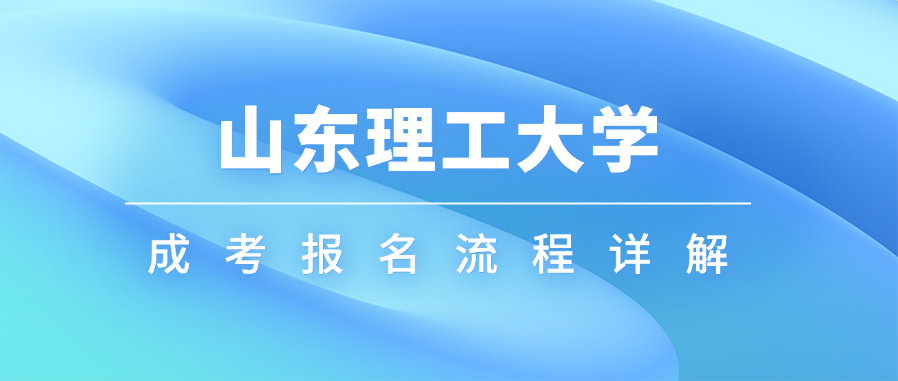 2025年山东理工大学成人高考报名流程详解(图1)