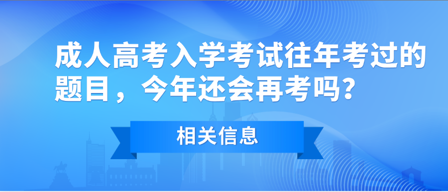 成人高考入学考试往年考过的题目，今年还会再考吗？(图1)
