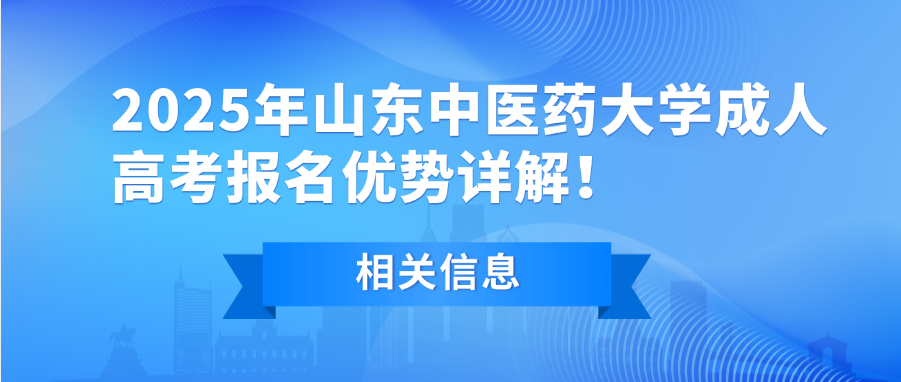 2025年山东中医药大学成人高考报名优势详解！(图1)