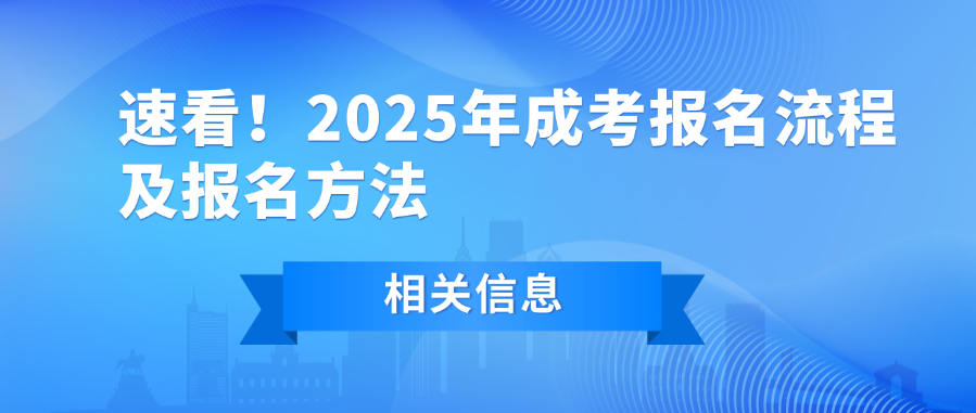 速看！2025年成考报名流程及报名方法(图1)