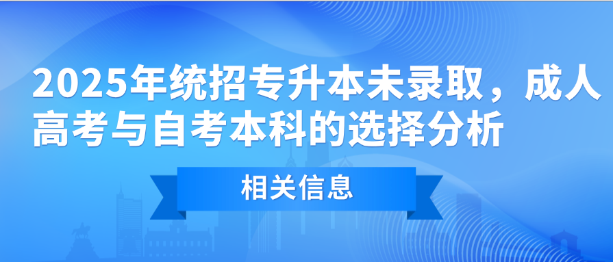 2025年统招专升本未录取，成人高考与自考本科的选择分析(图1)