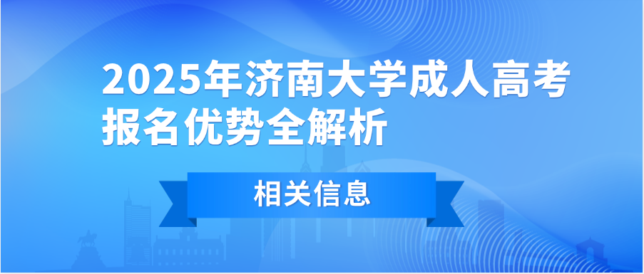 2025年济南大学成人高考报名优势全解析(图1)