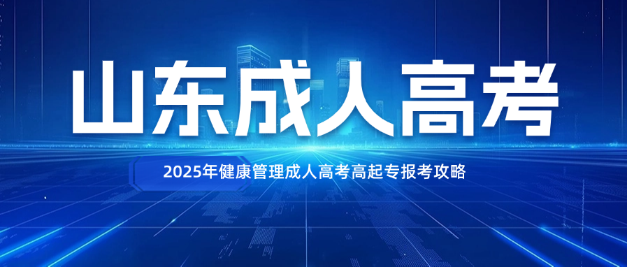 2025年健康管理成人高考高起专报考攻略(图1)