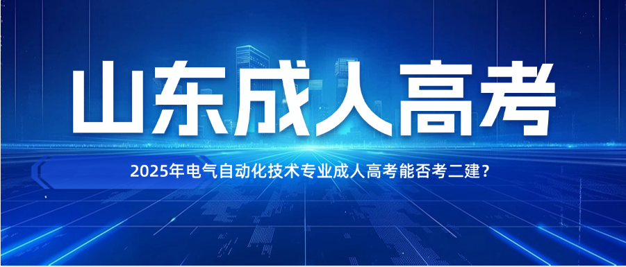 2025年电气自动化技术专业成人高考能否考二建？(图1)