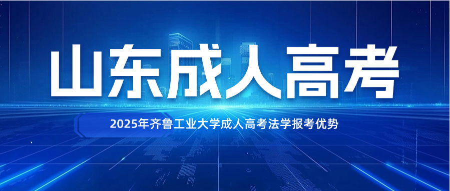 2025年齐鲁工业大学成人高考法学报考优势(图1)
