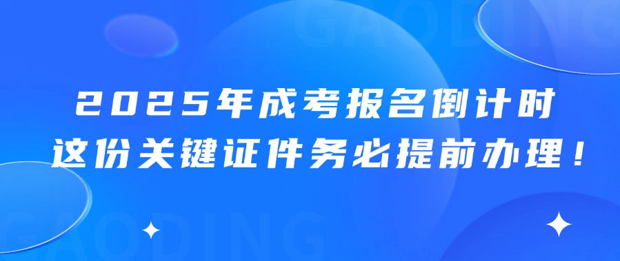 2025年成考报名倒计时：这份关键证件务必提前办理！(图1)