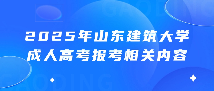 2025年山东建筑大学成人高考报考相关内容(图1)