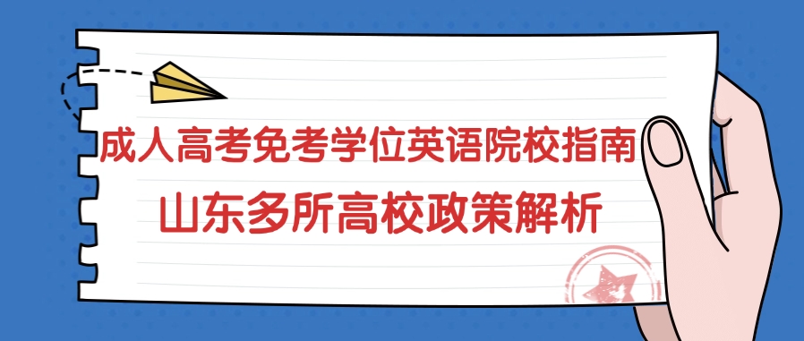 成人高考免考学位英语院校指南：山东多所高校政策解析