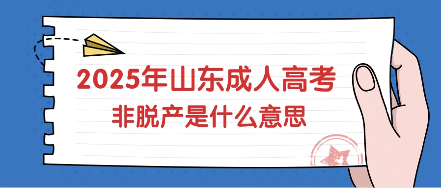 2025年山东成人高考非脱产是什么意思？(图1)