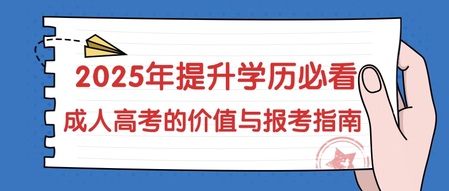 2025年提升学历必看：成人高考的价值与报考指南(图1)