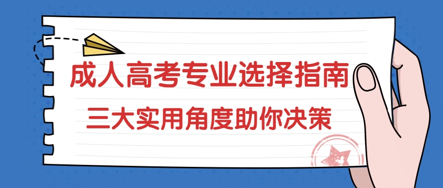 成人高考专业选择指南：三大实用角度助你决策(图1)