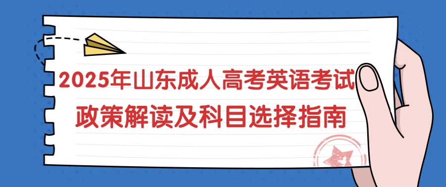 2025年山东成人高考英语考试政策解读及科目选择指南(图1)