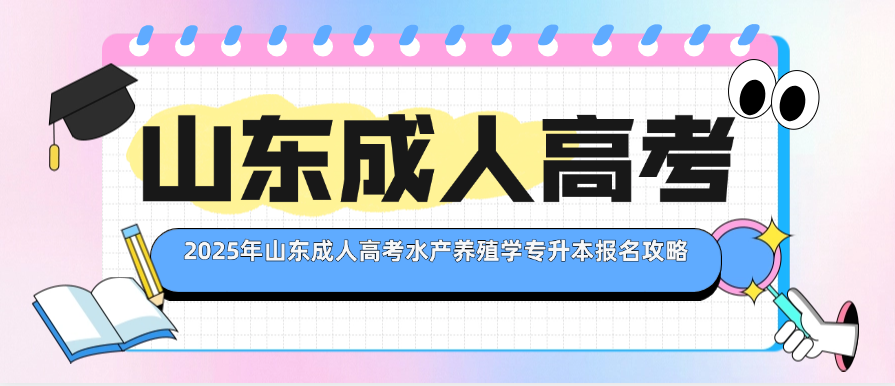 2025年山东成人高考水产养殖学专升本报名攻略(图1)