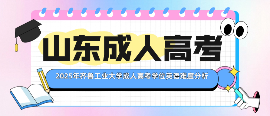 2025年齐鲁工业大学成人高考学位英语难度分析(图1)