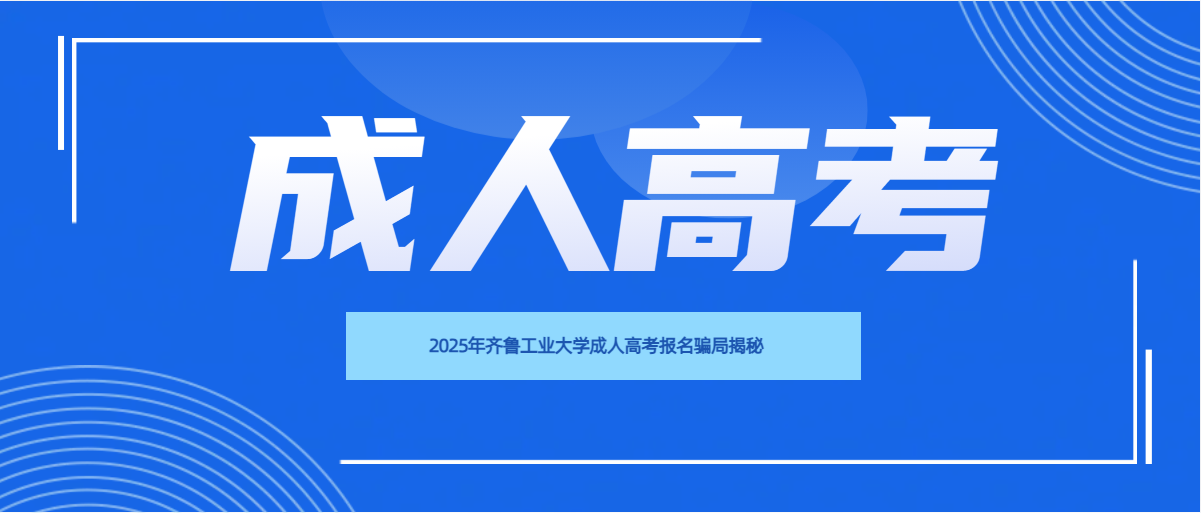 2025年齐鲁工业大学成人高考报名骗局揭秘(图1)