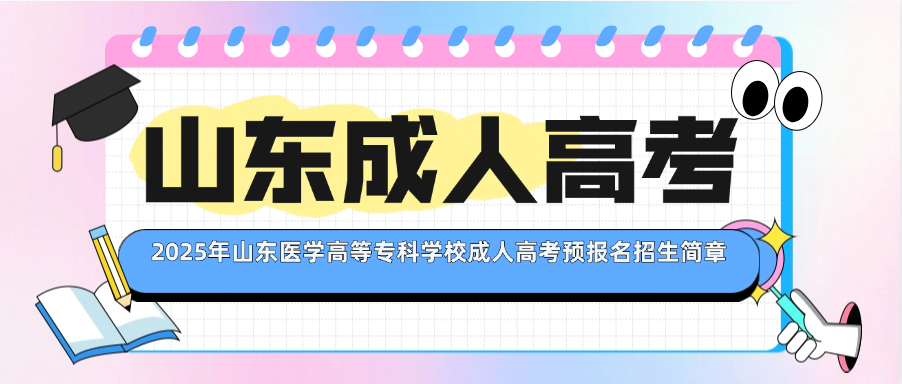 2025年山东医学高等专科学校成人高考预报名招生简章(图1)