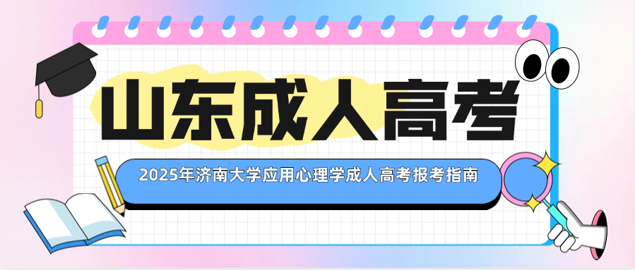 2025年济南大学应用心理学成人高考报考指南