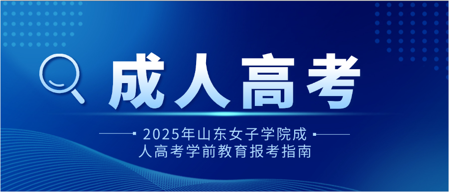 2025年山东女子学院成人高考学前教育报考指南(图1)