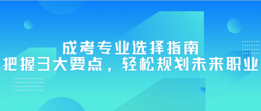 成考专业选择指南：把握3大要点，轻松规划未来职业发展(图1)