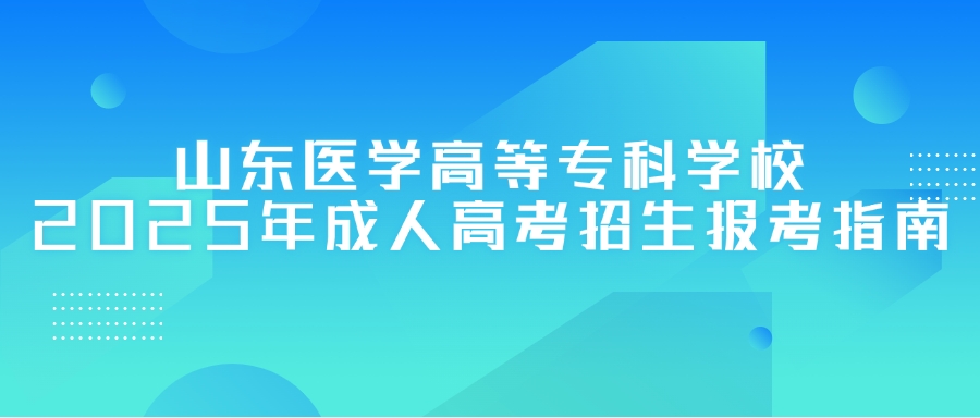 山东医学高等专科学校2025年成人高考招生报考指南(图1)