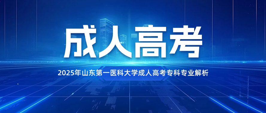 2025年山东第一医科大学成人高考专科专业解析(图1)