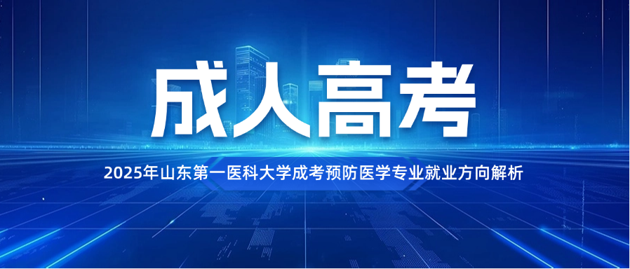 2025年山东第一医科大学成考预防医学专业就业方向解析(图1)