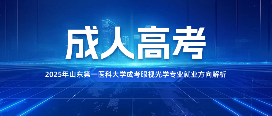 2025年山东第一医科大学成考眼视光学专业就业方向解析