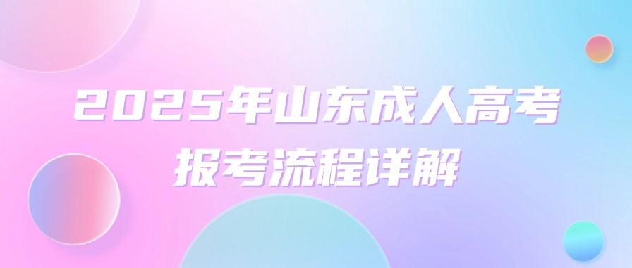 2025年山东成人高考报考流程详解(图1)